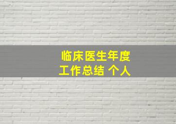 临床医生年度工作总结 个人